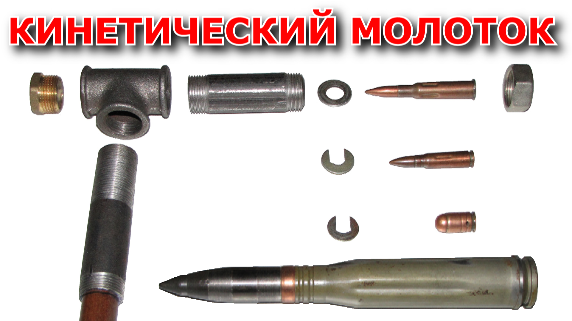 Супер оружейка(№131) - Кинетический молоток. Как разобрать патрон. Депуллер смотреть онлайн