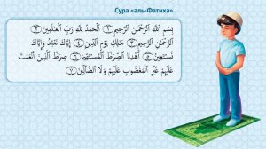 Обучающий ролик для детей «Намаз.»
Мое первое поклонение.