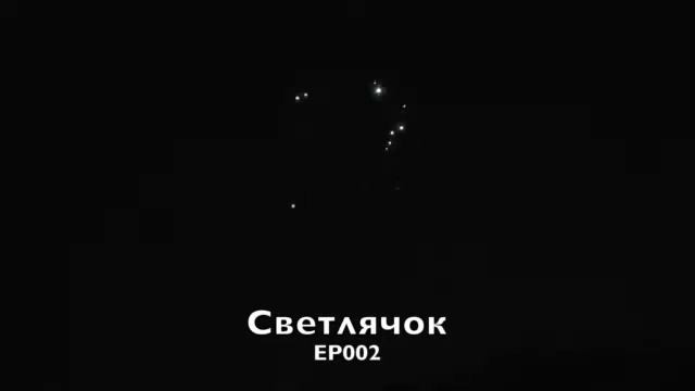 Римская свеча Светлячок смотреть онлайн