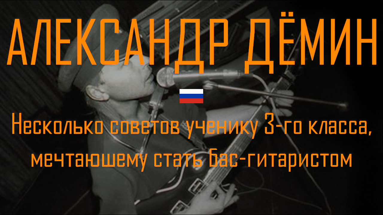 АЛЕКСАНДР ДЁМИН - Несколько советов ученику третьего класса, мечтаюшему стать бас-гитаристом