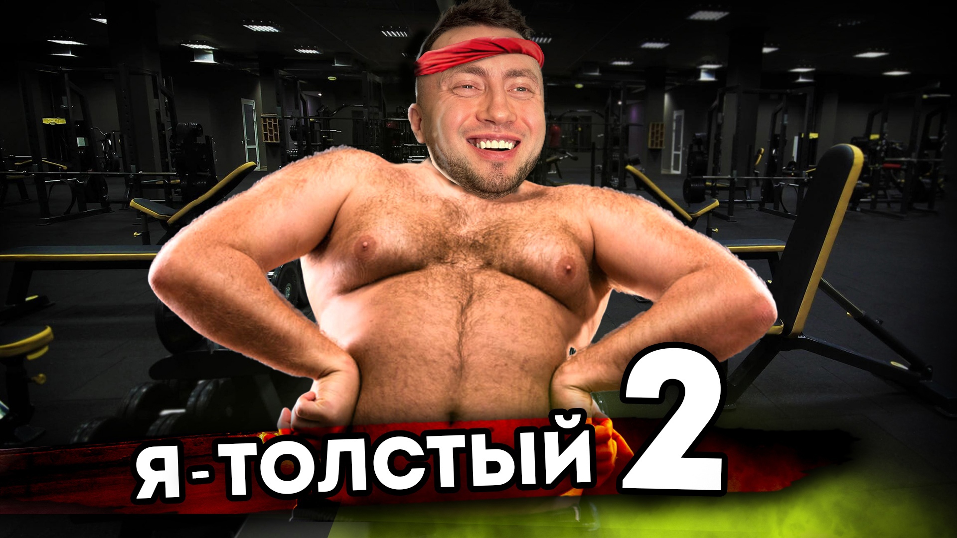 Я ХУДЕЮ. От первого лица. Серия 2 смотреть онлайн