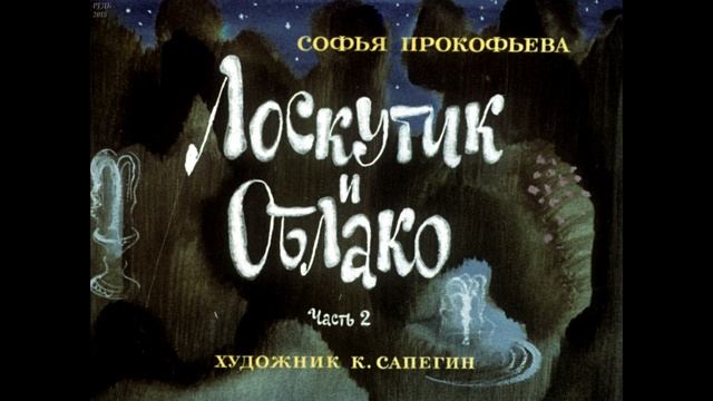 Диафильм Софья Прокофьева - Лоскутик и Облако в 2 частях смотреть онлайн