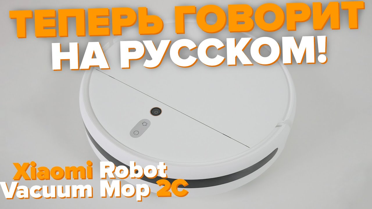 Xiaomi Robot Vacuum Mop 2C - теперь говорит на русском! ОБЗОР И ТЕСТЫ ? смотреть онлайн
