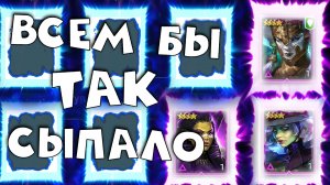 ОТКРЫТИЕ войдовых осколков под х2. Мадам серис падает всем ? RAID shadow legends