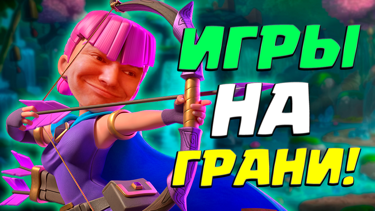 🏹 Эффектные Камбеки с Пиу-Пиу | Clash Royale | Арбалет со Сборщиком смотреть онлайн
