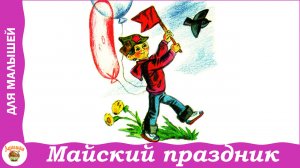 Майский праздник. Стихи про Первомай