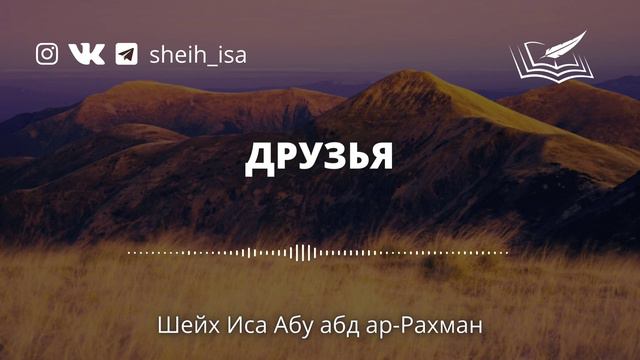 Посмотри на то, кто твой друг❗️Шейх Иса Абу абд ар-Рахман (да хранит его Аллах во благе) смотреть онлайн