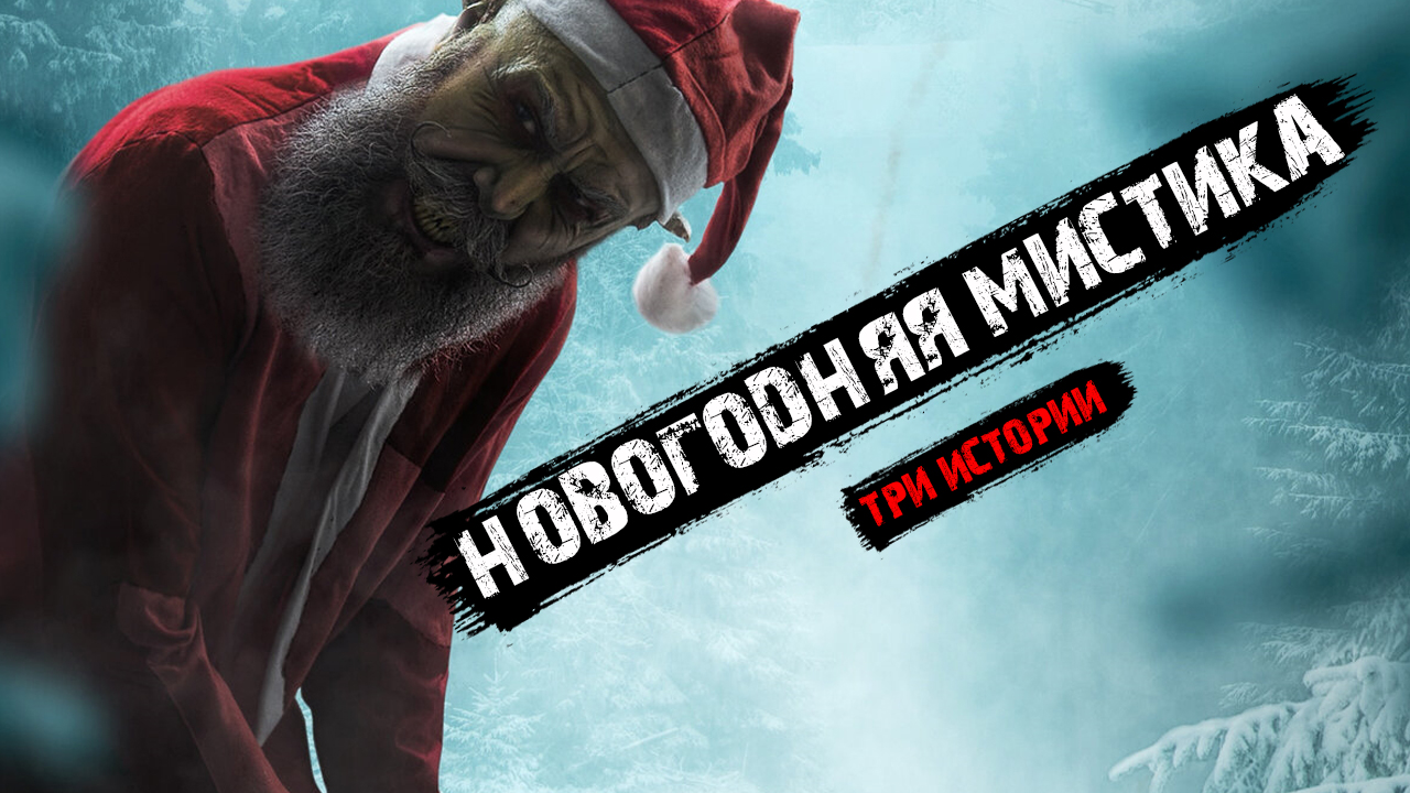 Новогодняя мистика - Мистические истории из жизни (3в1). смотреть онлайн