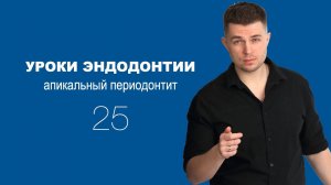 Уроки эндодонтии. Апикальный периодонтит