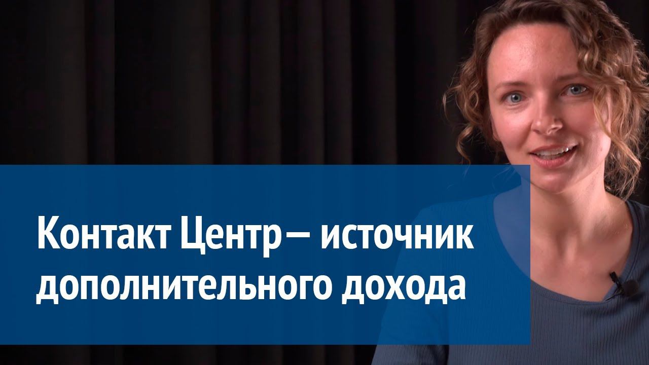 Контакт-Центр — источник дополнительного дохода для химчисток, прачечных, обувных мастерских и т.д. смотреть онлайн