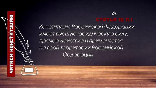 Конституция Российской Федерации имеет высшую юридическую силу (Статья 15 п.1 Конституции РФ) смотреть онлайн
