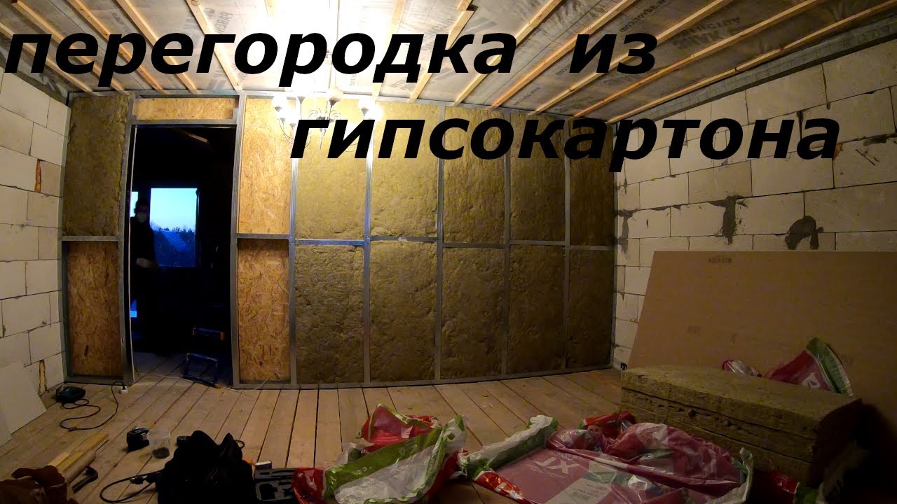 Перегородка из осп(osb) и гипсокартона своими руками. Шумоизоляция. смотреть онлайн