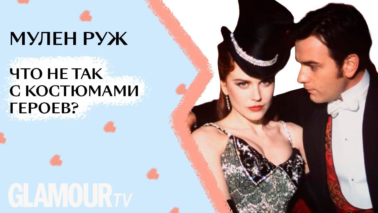 «Мулен Руж»: эксперт рассказывает, что не так с костюмами героев культового фильма смотреть онлайн