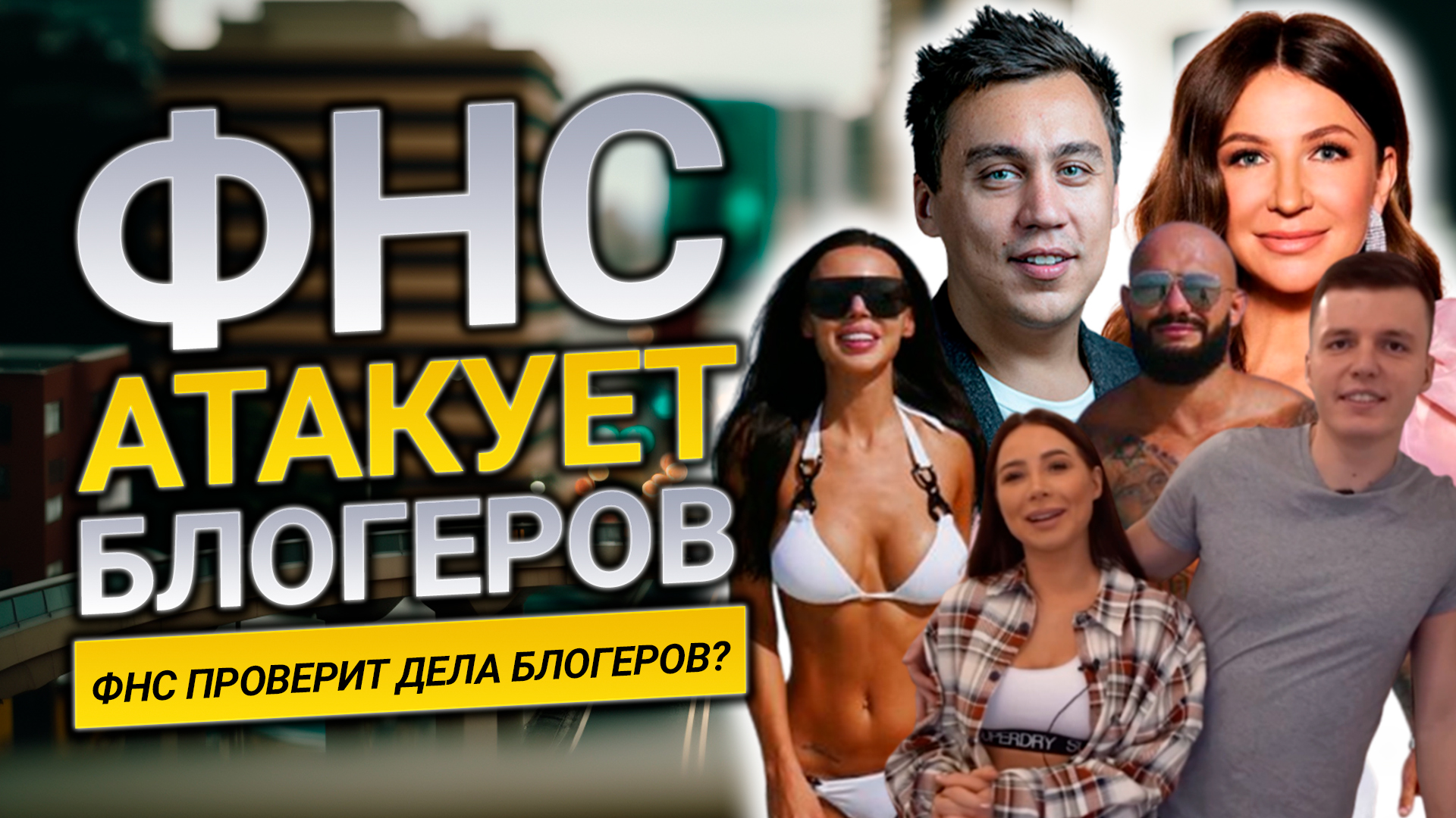 ФНС атакует блогеров