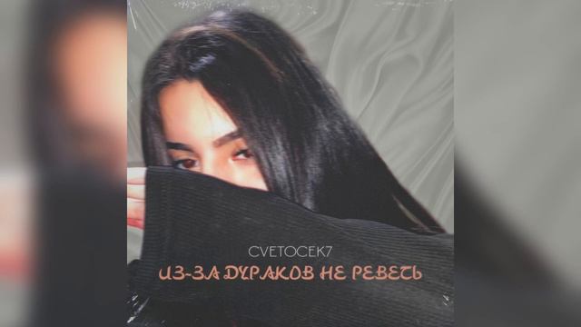 Cvetocek7 - «из за дураков не реветь» смотреть онлайн