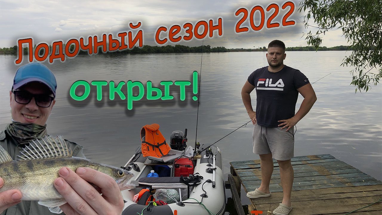 Открытие лодочного сезона 2022 | Свой Рыболов смотреть онлайн