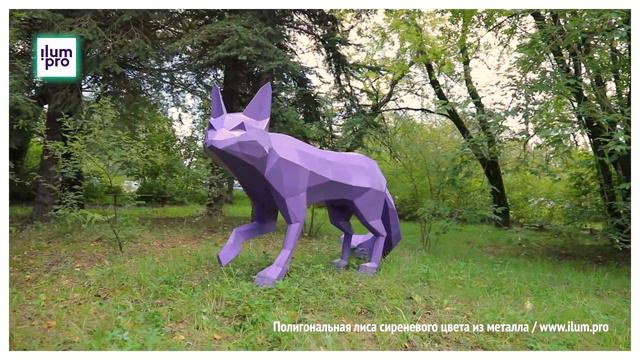 Украшение ландшафта сиреневой полигональной скульптурой лисы из крашеной стали / Айлюм Про смотреть онлайн