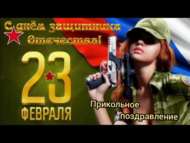 23 февраля день защитника Отечества. Прикольное поздравление. смотреть онлайн