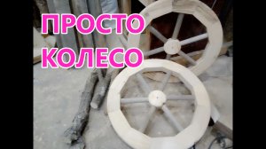 Деревянное колесо . Колесо для телеги своими руками . Как сделать деревянное колесо .