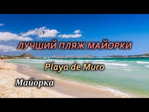 Майорка/Пляж Плайя-де-Муро/Playa de Muro/Балеарские острова/Испания