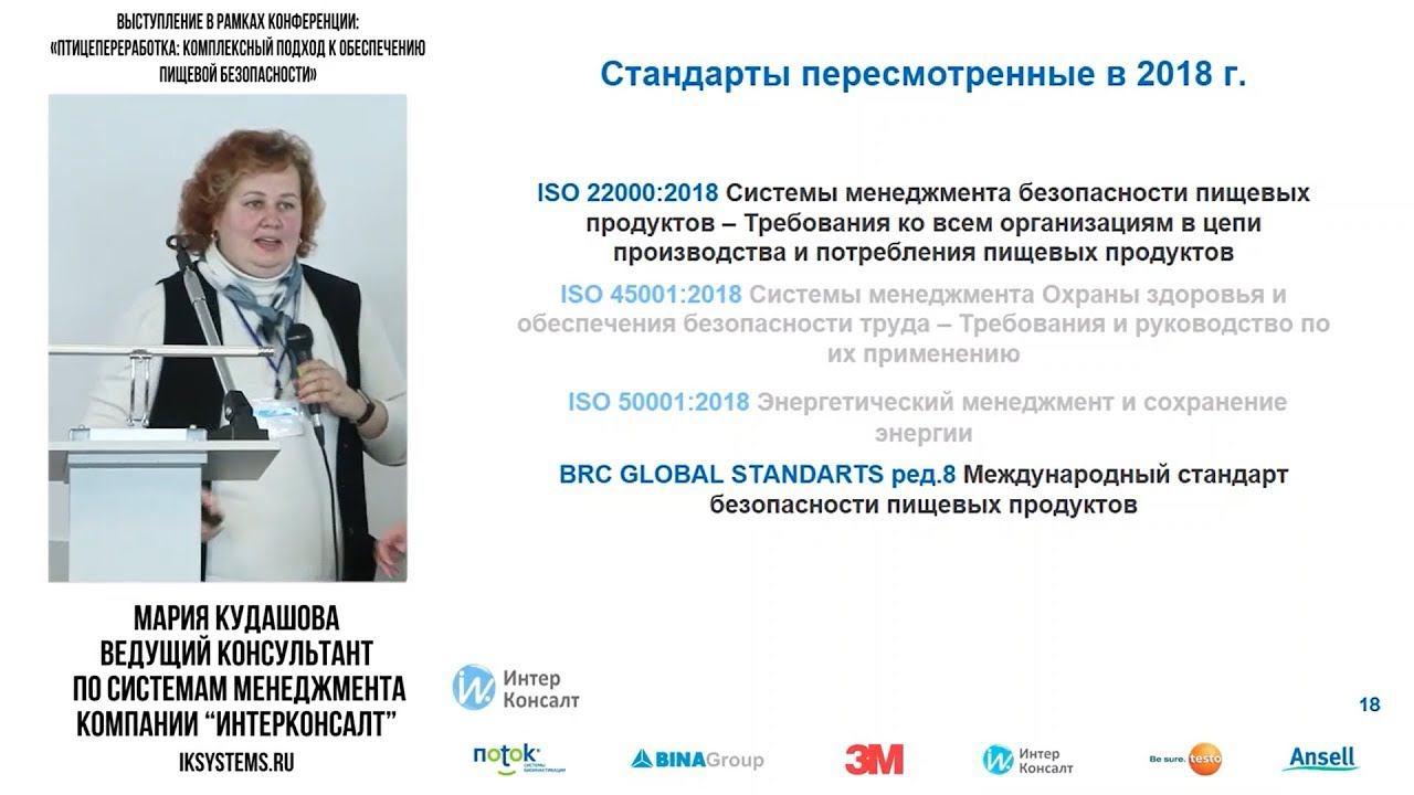 Изменения ISO 22000 – новая версия 2018 года смотреть онлайн