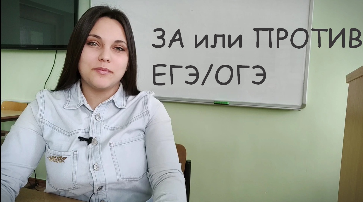 ЗА или ПРОТИВ ЕГЭ/ОГЭ