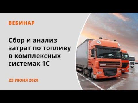 Сбор и анализ затрат по топливу в комплексных системах 1С смотреть онлайн