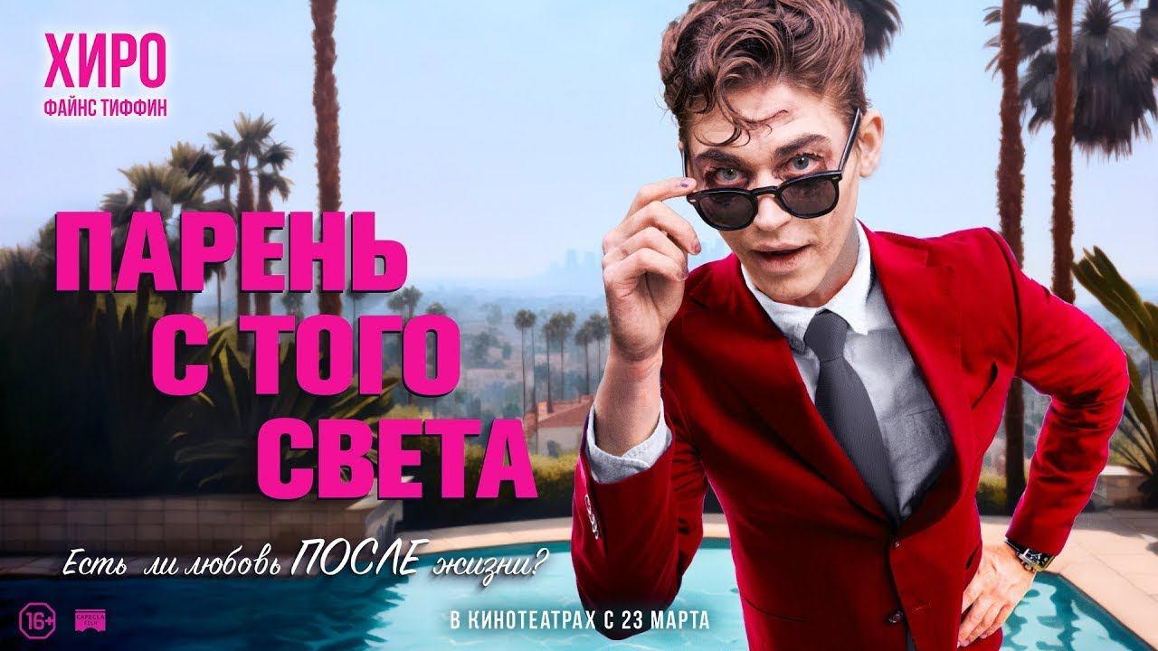 Парень с того света - Русский трейлер смотреть онлайн