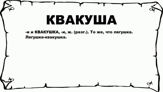 КВАКУША - что это такое? значение и описание смотреть онлайн