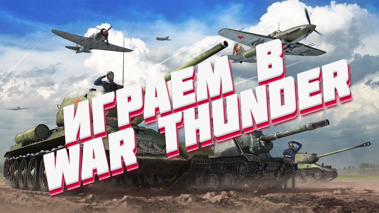 War Thunder смотреть онлайн