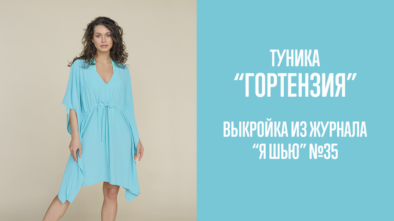 Туника "ГОРТЕНЗИЯ". Журнал "Я шью" №35