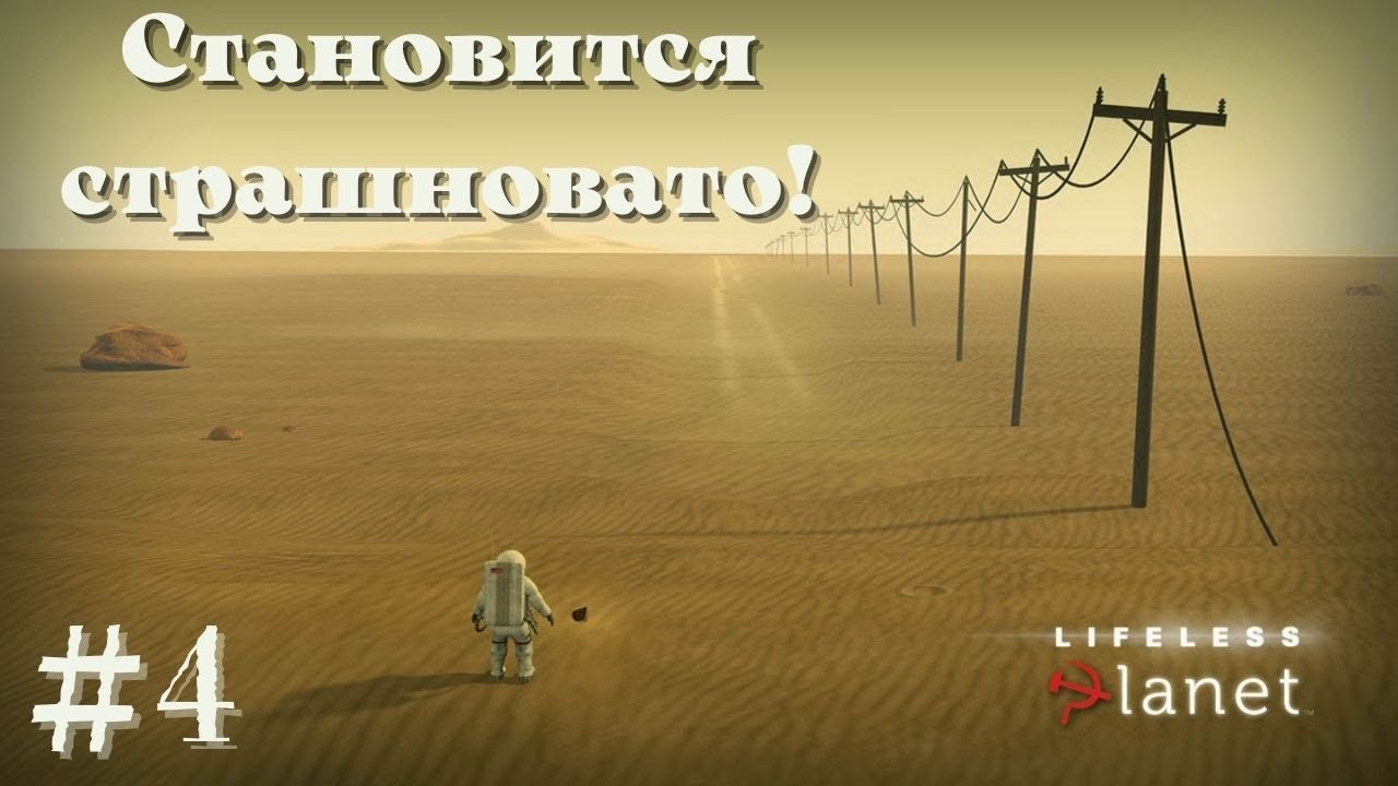 СТАНОВИТСЯ СТРАШНОВАТО! | Lifeless Planet прохождение #4