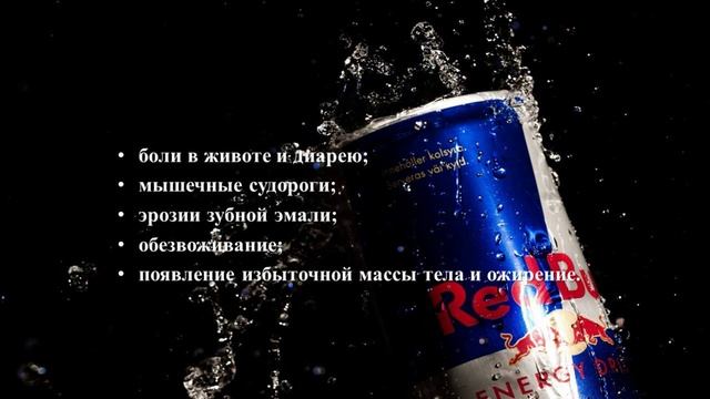 Шок-урок Нездоровая энергия,или чем опасны энергетические коктейли. смотреть онлайн