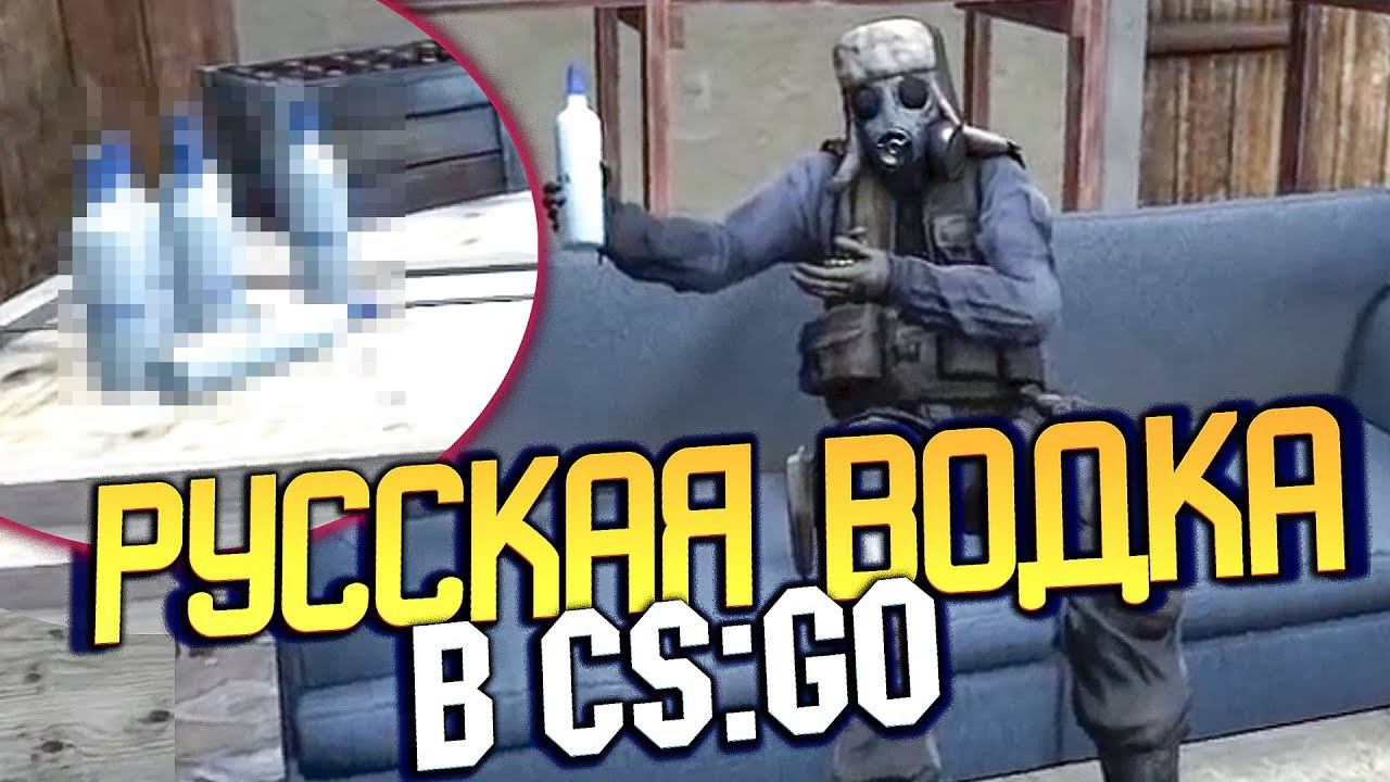 РУССКАЯ ВОДКА В CS:GO 8 - СЕКРЕТЫ DE_DUST2! (КС:ГО приколы SFM анимация) смотреть онлайн