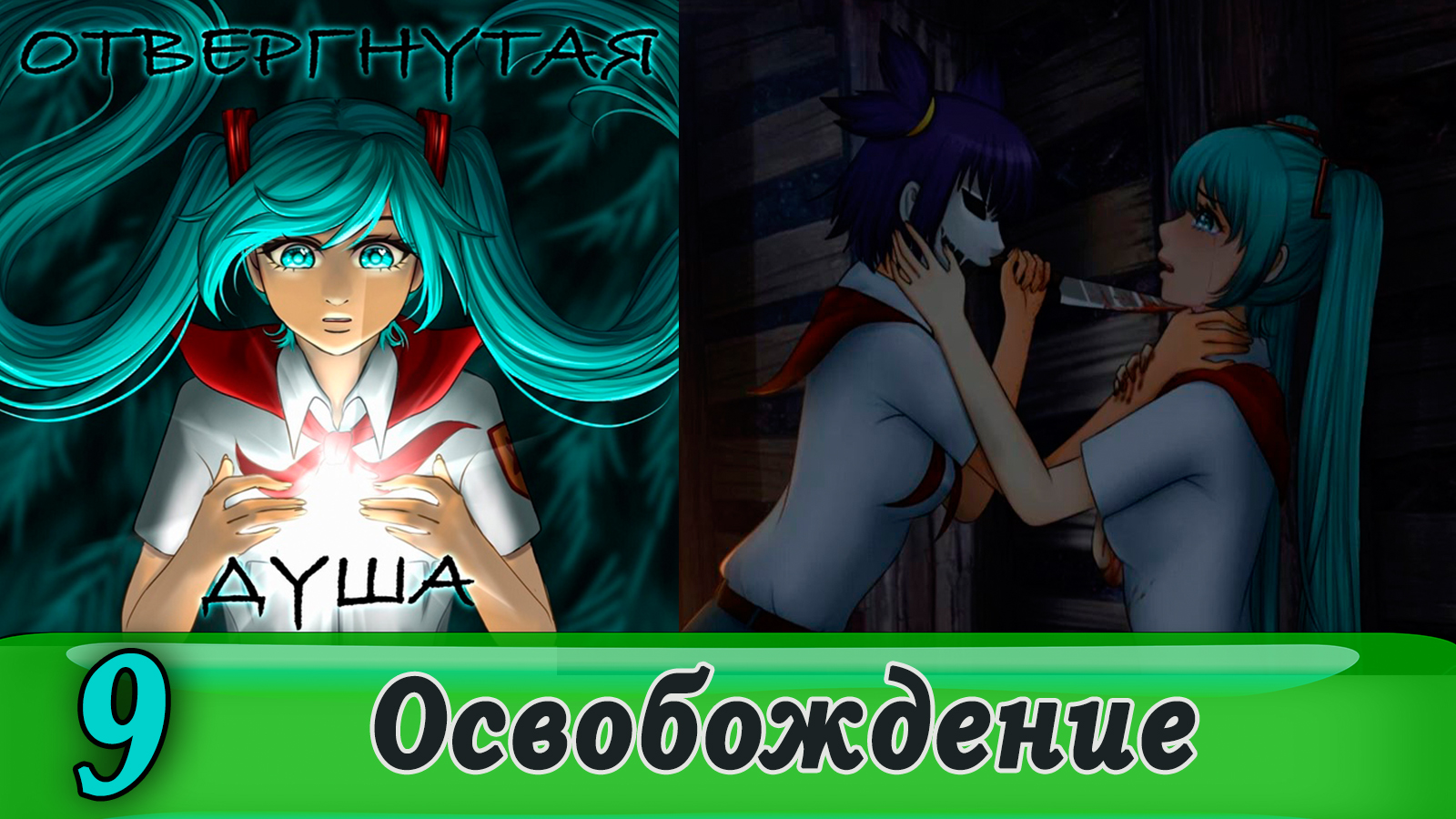 Отвергнутая душа (Бесконечное лето) 9 Освобождение