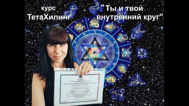 Отзыв Ирины Шаховой о курсе ТетаХилинг "Ты и твой внутренний круг" смотреть онлайн