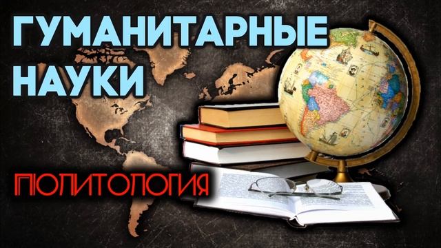 Политология. Гуманитарные науки. смотреть онлайн