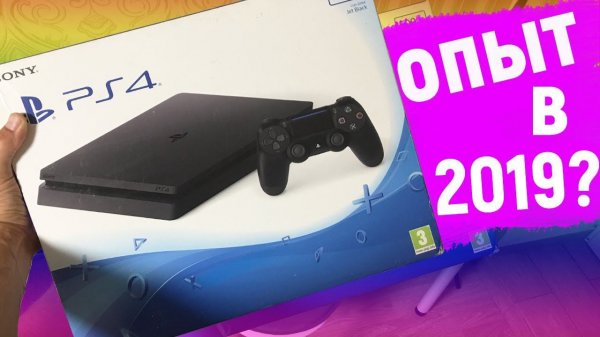 Playstation 4 Slim обзор в 2019 | Опыт пользования PS4