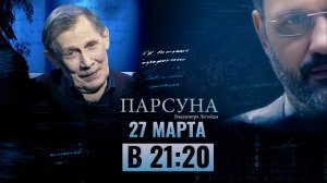 «Парсуна». Гостем программы станет Василий Бочкарев