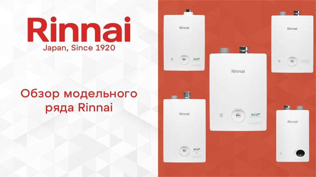 RINNAI _ Обзор модельного ряда