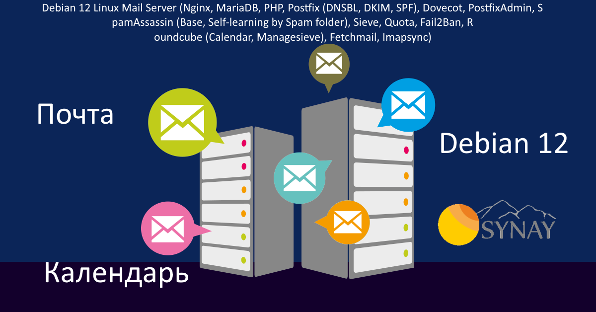 Почтовый сервер на VPS с Linux Debian 12