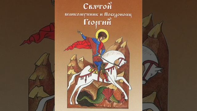 Святой Великомученик Георгий Победаносец #детям #житиесвятых смотреть онлайн