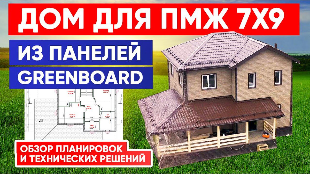 ЗАГОРОДНЫЙ ДОМ ДЛЯ ПМЖ 7x9 из панелей GREENBOARD. Обзор планировок и решений. Построй Себе Дом. смотреть онлайн