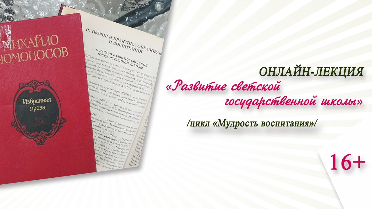 «Развитие светской государственной школы» (онлайн-лекция) / цикл «Мудрость воспитания» смотреть онлайн