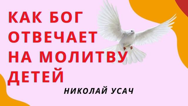 Как Бог отвечает на молитву детей | Свидетельство | Николай Усач смотреть онлайн