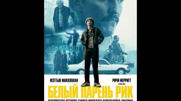 Белый парень Рик / Русский трейлер 2019 / White boy Rick movie trailer 2019