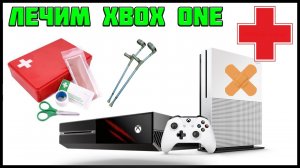 УСТРАНЯЕМ НЕПОЛАДКИ XBOX ONE | ГЛЮКИ ЗАВИСАНИЯ НЕТ ИЗОБРАЖЕНИЯ ОШИБКА