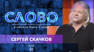 СЛОВО. СЕРГЕЙ СКАЧКОВ