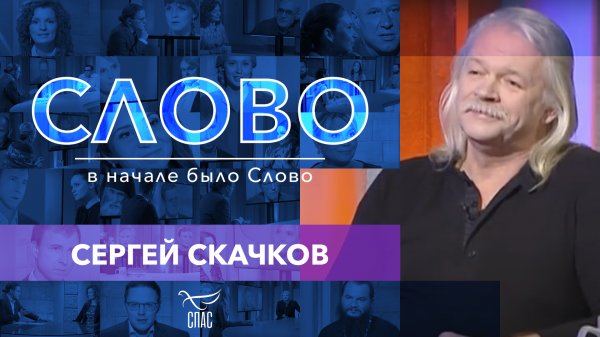 СЛОВО. СЕРГЕЙ СКАЧКОВ