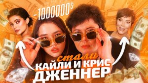 СТАЛИ КРИС И КАЙЛИ ДЖЕННЕР С МАМОЙ (перевоплощение)